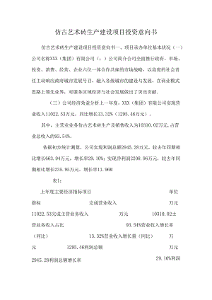 仿古艺术砖生产建设项目投资意向书.docx