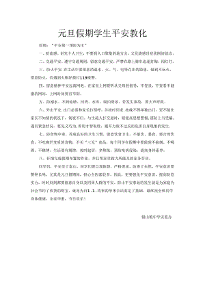元旦安全教育班会.docx