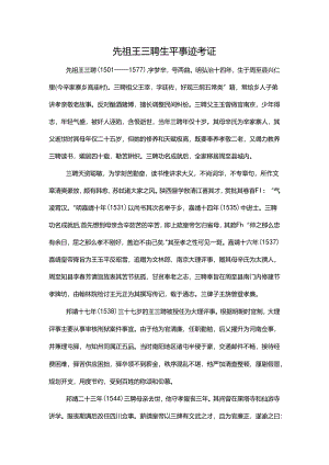 先祖王三聘生平事迹考证.docx