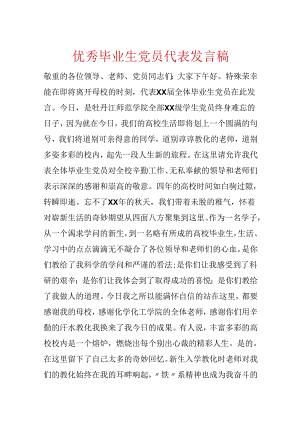 优秀毕业生党员代表发言稿.docx