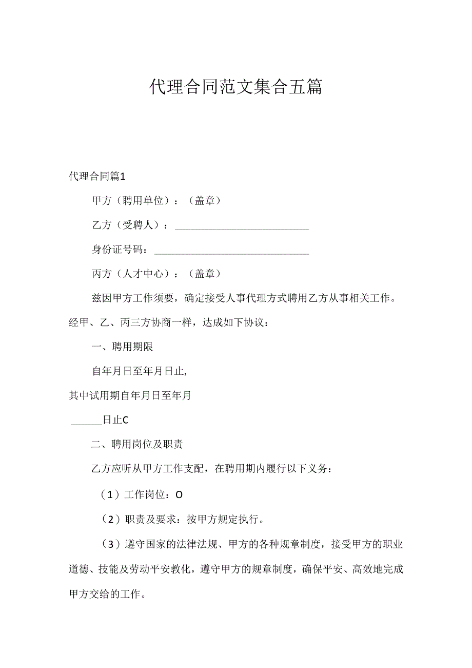 代理合同范文集合五篇.docx_第1页