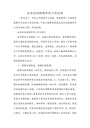 企业信访维稳年终工作总结.docx