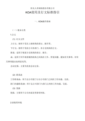 XX人寿保险股份有限公司KOA使用及行文规范指引.docx