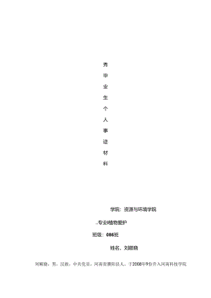 优秀毕业生事迹材料(模板).docx