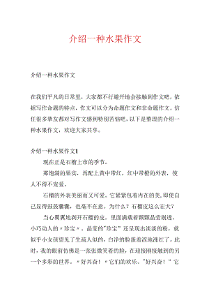 介绍一种水果作文.docx