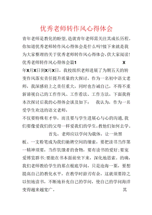 优秀教师转作风心得体会.docx