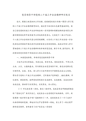 党员领导干部党的二十届三中全会精神研讨发言.docx