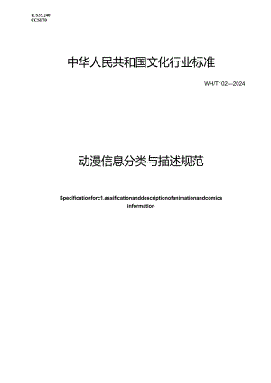 WH_T 102-2024 动漫信息分类与描述规范.docx