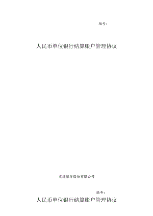 人民币单位银行结算账户管理协议.docx