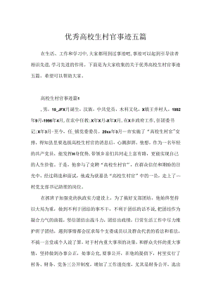 优秀大学生村官事迹五篇.docx