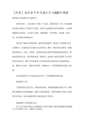 [经典]我的拿手好戏满分作文600字15篇.docx