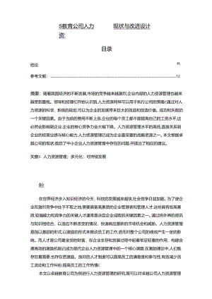 【《S教育公司人力资源管理现状与改进设计》8900字（论文）】.docx
