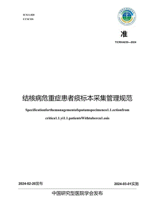 T_CRHA 039-2024 结核病危重症患者痰标本采集管理规范.docx