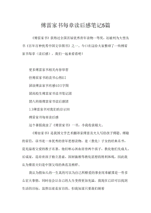 傅雷家书每章读后感笔记5篇.docx