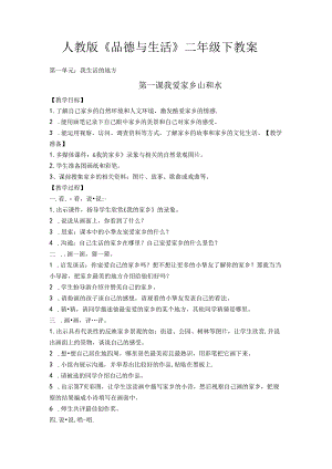 人教版二年级下册思品教案.docx