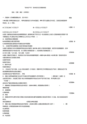“安全生产月”安全知识过关测验例题.docx