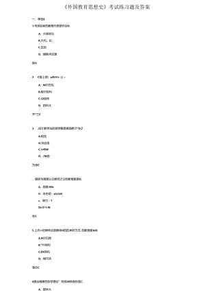 《外国教育思想史》考试练习题及答案.docx