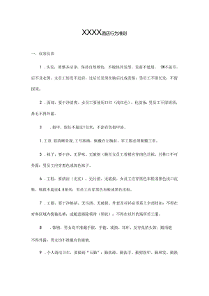 XXXX酒店行为准则.docx