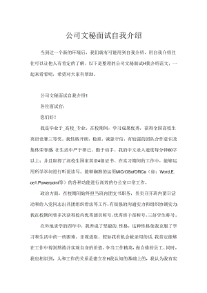 公司文秘面试自我介绍.docx