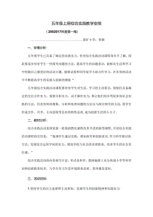 人教版小学五年级上册综合实践活动教学计划.docx