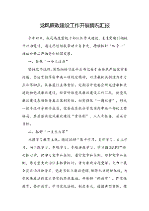 党风廉政建设工作开展情况汇报.docx