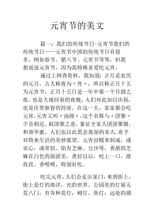 元宵节的美文.docx