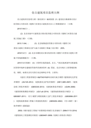 仿古建筑项目监理大纲.docx