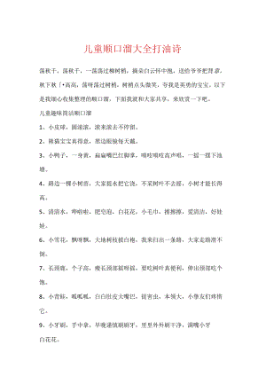 儿童顺口溜大全打油诗.docx