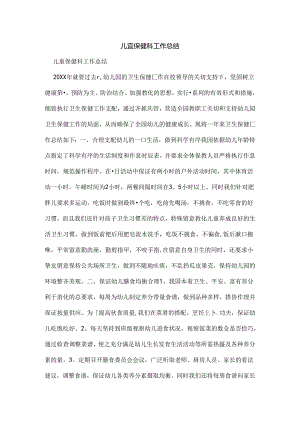 儿童保健科工作总结.docx