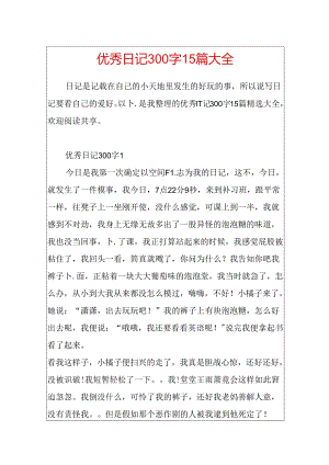 优秀日记300字15篇大全.docx