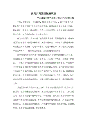 优秀团员事迹材料--企业国企通用.docx