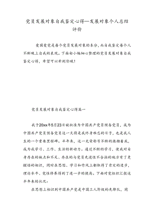 党员发展对象自我鉴定心得-发展对象个人总结评价-精选范文.docx