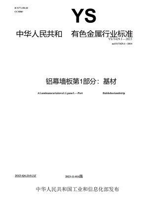 YS_T429.1-2023铝幕墙板第1部分：基材.docx