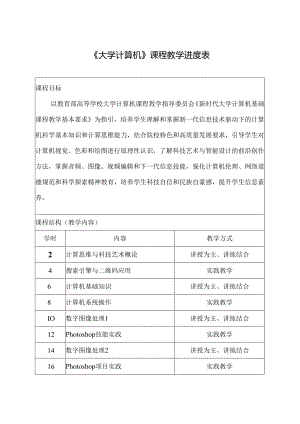 《大学计算机》教学进度表.docx