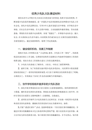 优秀少先队大队事迹材料.docx