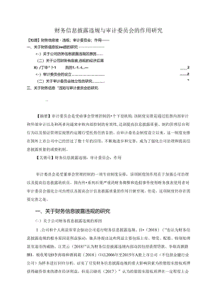 【《财务信息披露违规与审计委员会的作用探究》5300字（论文）】.docx