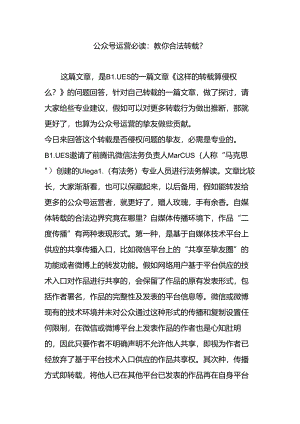 公众号运营必读：教你合法转载？.docx