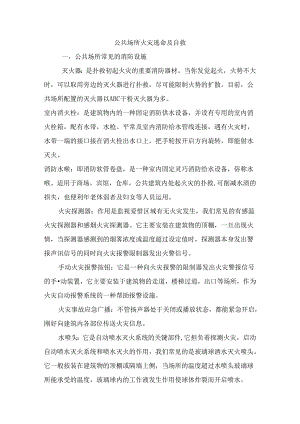 公共场所消防安全知识培训.docx