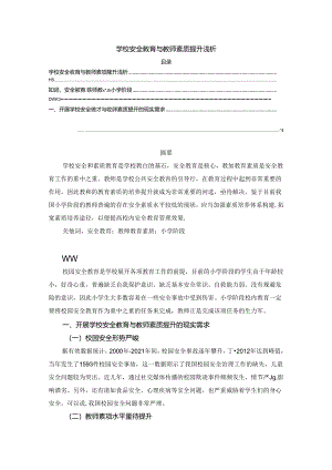 【《学校安全教育与教师素质提升浅析》3400字】.docx