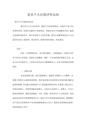 党员个人自我评价总结.docx