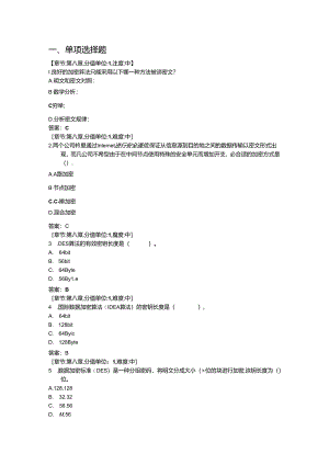 《通信网络安全与防护》 网络信息安全（101题）.docx