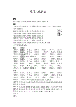 儿化音表轻声词语表.docx