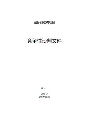 公司服务器采购竞争性谈判文件.docx