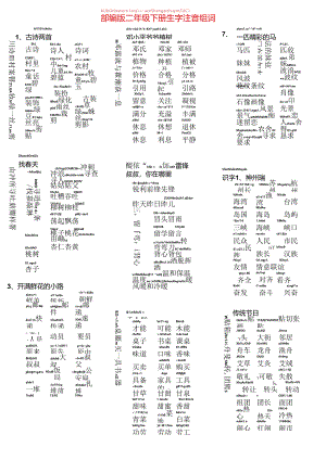 人教版二年级下册生字组词.docx
