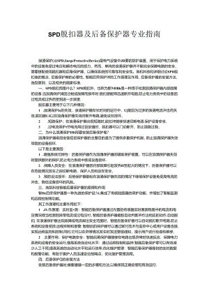 SPD脱扣器及后备保护器专业指南.docx