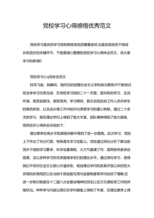 党校学习心得感悟优秀范文.docx