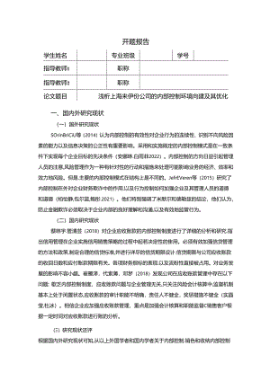 【《浅析上海来伊份公司的内部控制环境问题及其优化》开题报告】2600字.docx