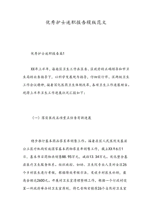 优秀护士述职报告模版范文-精选范文.docx
