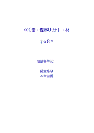 《C语言程序设计》习题及参考答案.docx