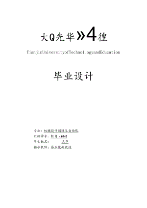 XXXX本科毕业设计_机械设计制造及自动化毕业论文.docx